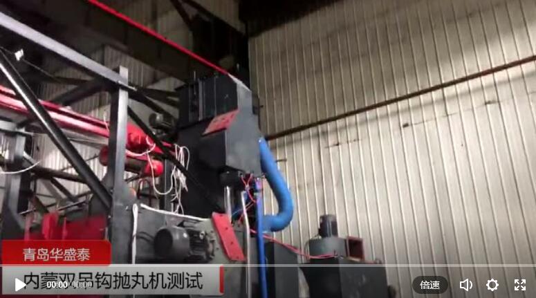 內蒙雙吊鉤式拋丸機客戶調試視頻 內蒙雙吊鉤式拋丸機客戶調試視頻
